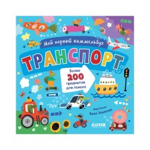 Мой первый виммельбух. Транспорт