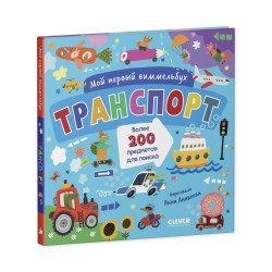 Мой первый виммельбух. Транспорт