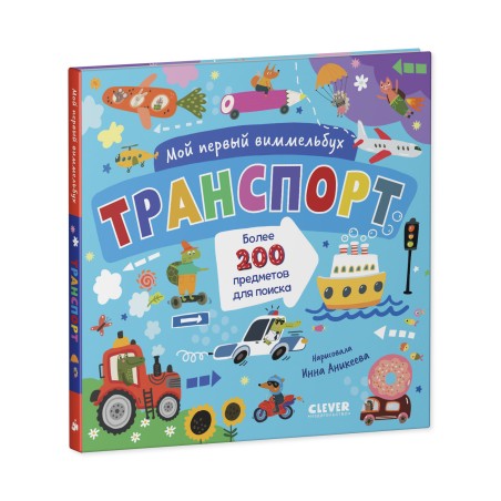 Мой первый виммельбух. Транспорт