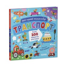 Мой первый виммельбух. Транспорт