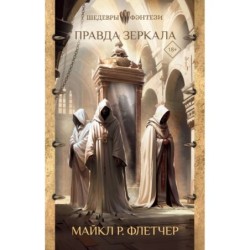 Правда зеркала