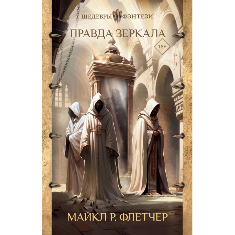 Правда зеркала