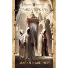 Правда зеркала