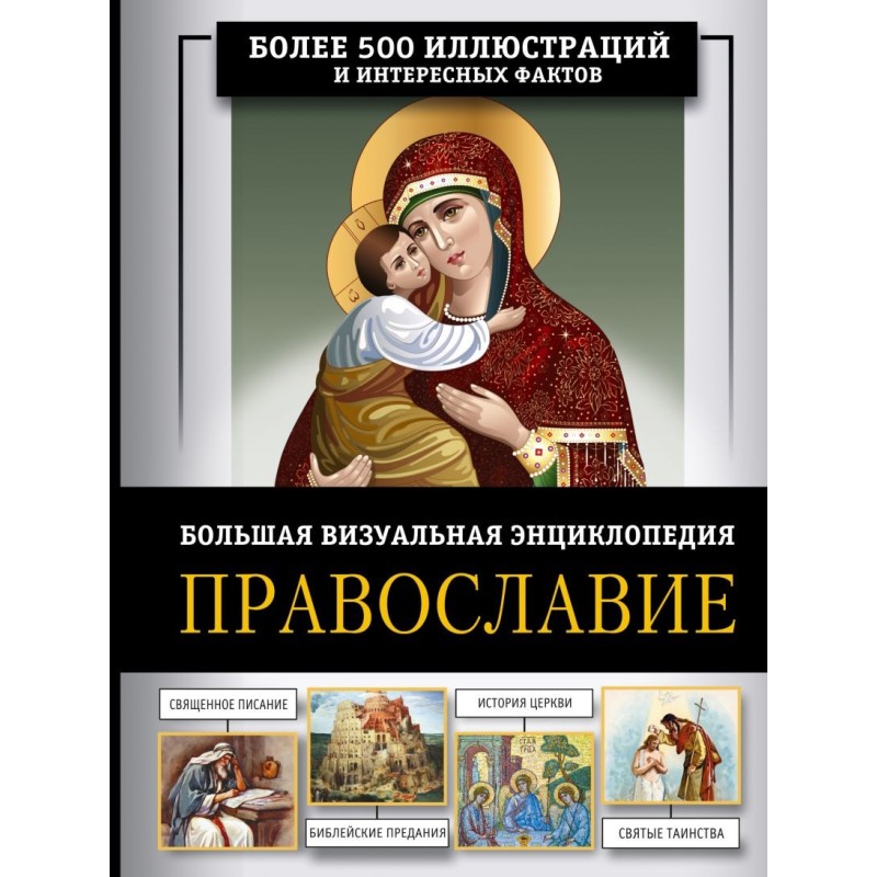 Православие. Большая визуальная энциклопедия