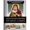 Православие. Большая визуальная энциклопедия