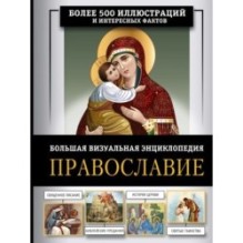 Православие. Большая визуальная энциклопедия