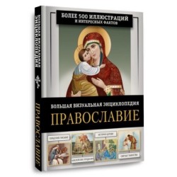 Православие. Большая визуальная энциклопедия