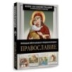 Православие. Большая визуальная энциклопедия