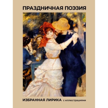 Праздничная поэзия. Избранная лирика с иллюстрациями