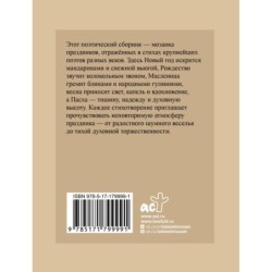 Праздничная поэзия. Избранная лирика с иллюстрациями