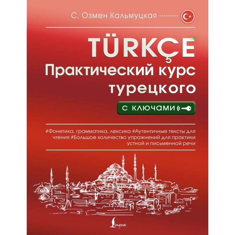Практический курс турецкого с ключами Практический курс турецкого с ключами