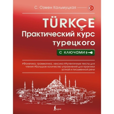 Практический курс турецкого с ключами