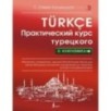 Практический курс турецкого с ключами Практический курс турецкого с ключами
