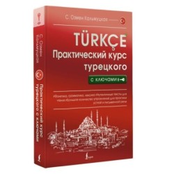 Практический курс турецкого с ключами