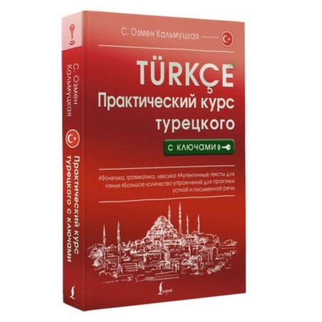 Практический курс турецкого с ключами