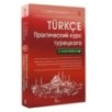 Практический курс турецкого с ключами Практический курс турецкого с ключами