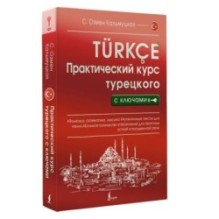 Практический курс турецкого с ключами