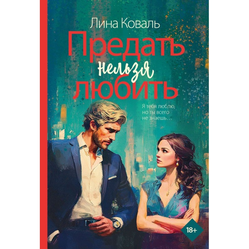 Предать нельзя любить