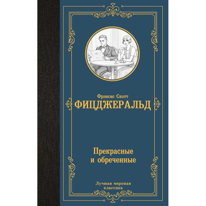 Прекрасные и обреченные