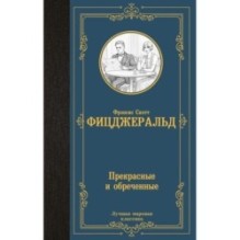 Прекрасные и обреченные