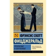 Прекрасные и обреченные