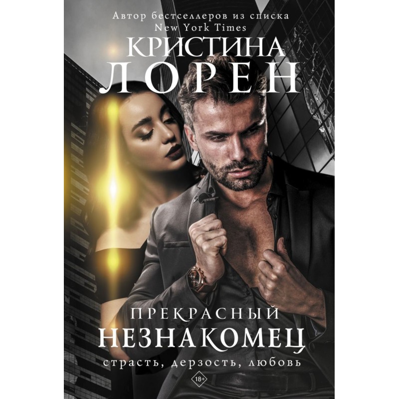 Прекрасный незнакомец Прекрасный незнакомец