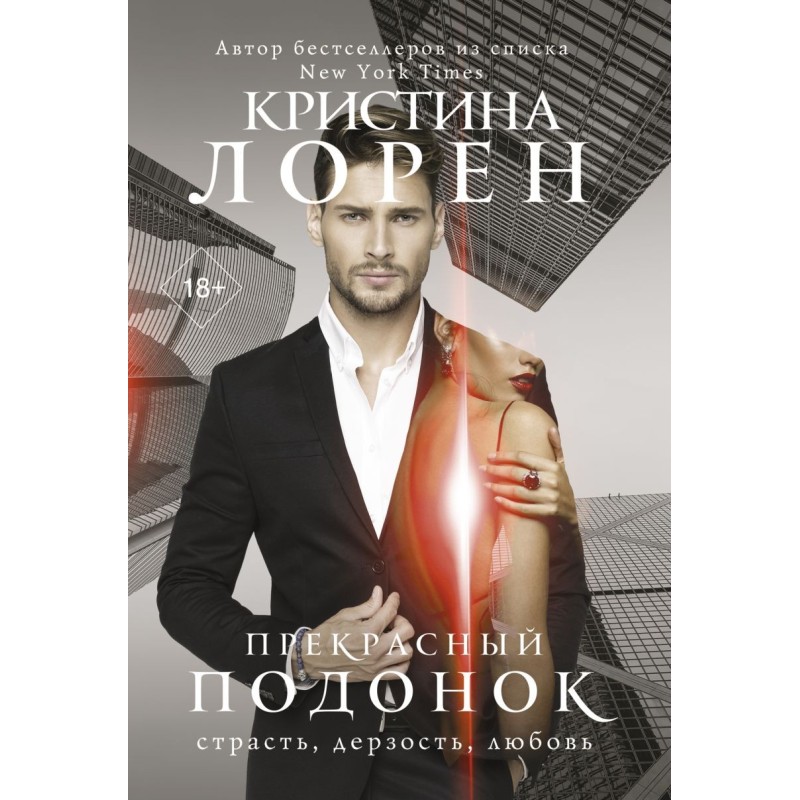 Прекрасный подонок