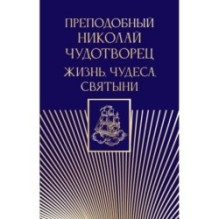Преподобный Николай Чудотворец. Жизнь, чудеса, святыни