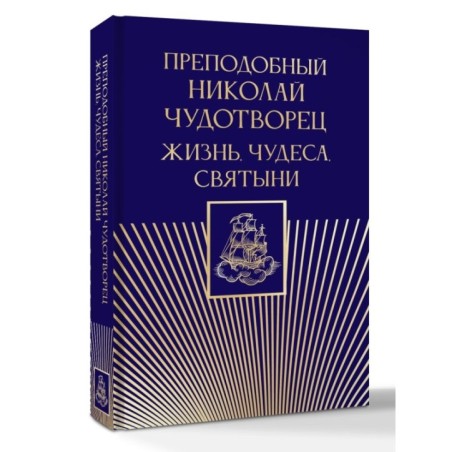 Преподобный Николай Чудотворец. Жизнь, чудеса, святыни