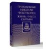 Преподобный Николай Чудотворец. Жизнь, чудеса, святыни