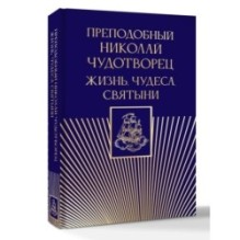 Преподобный Николай Чудотворец. Жизнь, чудеса, святыни