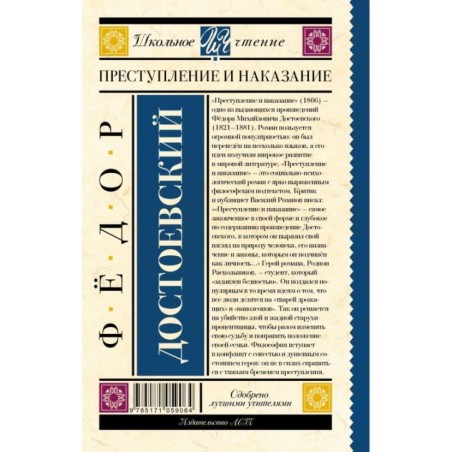 Преступление и наказание