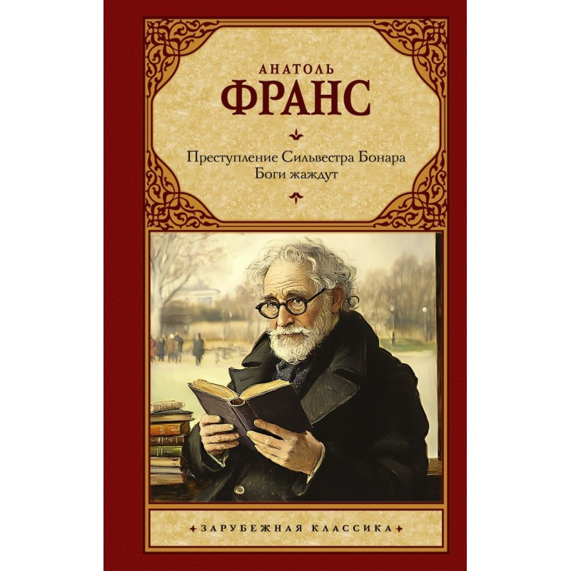 Преступление Сильвестра Бонара. Боги жаждут
