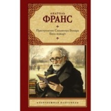 Преступление Сильвестра Бонара. Боги жаждут