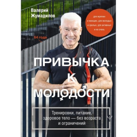 Привычка к молодости. Тренировки, питание, здоровое тело — без возраста и ограничений