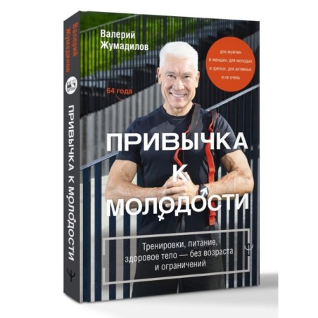 Привычка к молодости. Тренировки, питание, здоровое тело — без возраста и ограничений