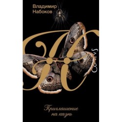 Приглашение на казнь