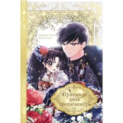 Приёмная дочь протагониста. Том 1