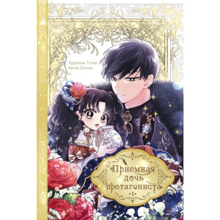 Приёмная дочь протагониста. Том 1