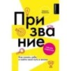 Призвание. Как понять себя и найти свой путь в жизни: гайд для подростков