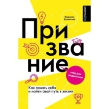 Призвание. Как понять себя и найти свой путь в жизни: гайд для подростков