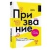Призвание. Как понять себя и найти свой путь в жизни: гайд для подростков
