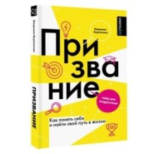 Призвание. Как понять себя и найти свой путь в жизни: гайд для подростков