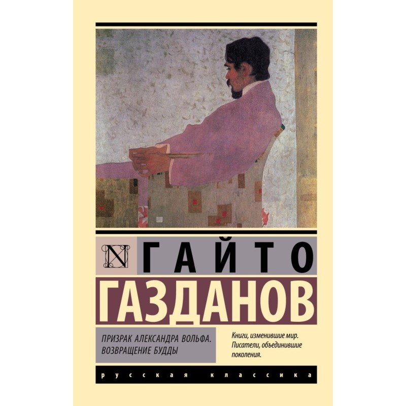 Призрак Александра Вольфа. Возвращение Будды