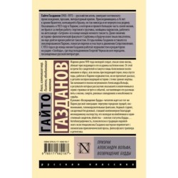Призрак Александра Вольфа. Возвращение Будды