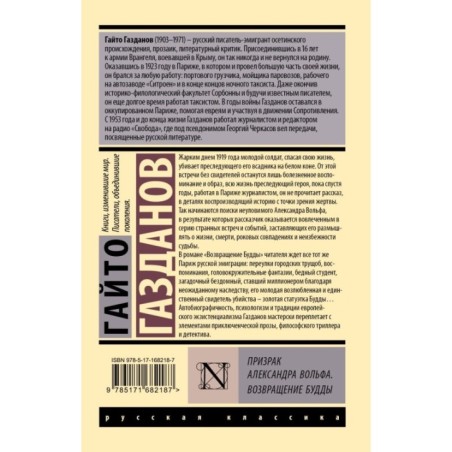 Призрак Александра Вольфа. Возвращение Будды
