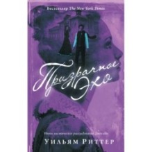 Призрачное эхо