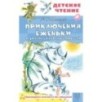 Приключения Ёженьки и другие сказочные повести