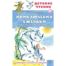 Приключения Ёженьки и другие сказочные повести