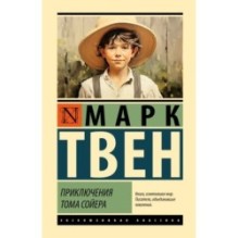 Приключения Тома Сойера